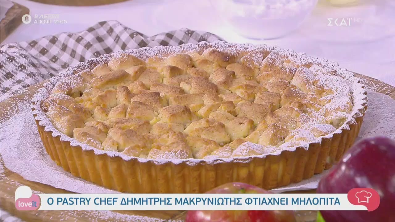 Ο pastry chef Δημήτρης Μακρυνιώτης φτιάχνει μηλόπιτα | Love It | 28/10/2020