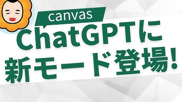 「ChatGPT Canvas」で生産性爆上げ！文章作成＆コーディングが超快適に！