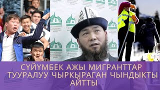 СҮЙҮМБЕК АЖЫ МИГРАНТТАР ТУУРАЛУУ ЧЫРКЫРАГАН ЧЫНДЫКТЫ АЙТТЫ