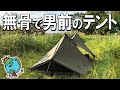 人気間違いなし！ソロキャンプにピッタリの無骨で渋いテント｜OneTigris CONIFER T/C