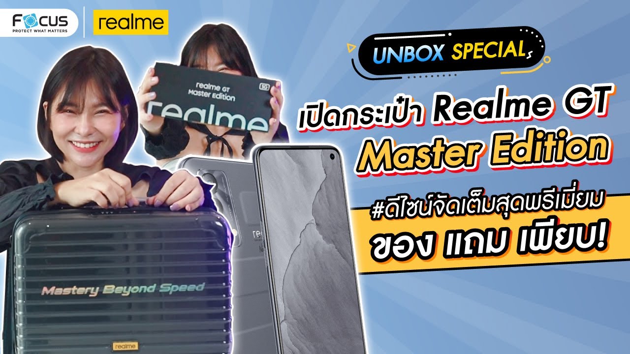 [Unbox Special] เปิดกระเป๋า Realme GT Master Edition จัดเต็มสุด ของแถมเพียบ! | โฟกัส ฟิล์มกันรอย