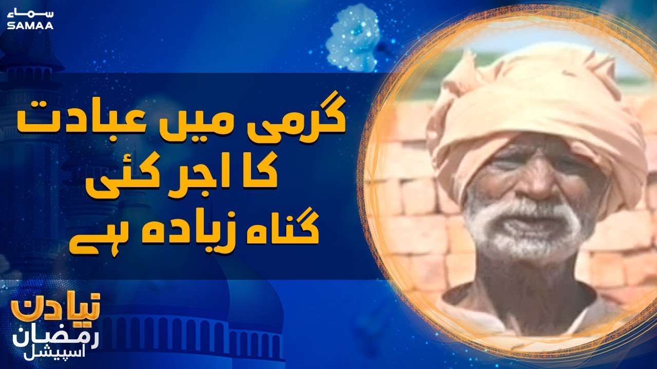 Naya Din - Ramazan Special - Garmi mein ibadat ka ajar kayi gunah ziyada hai  - 11 April 2022