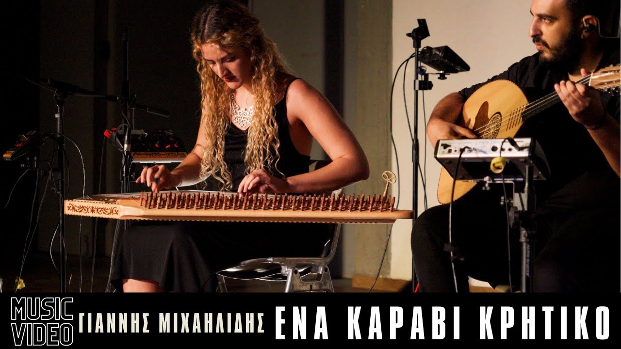 Ένα καράβι κρητικό - Γιάννης Μιχαηλίδης | Ρεσιτάλ αποφοίτησης από το ΤΜΣ του ΕΚΠΑ