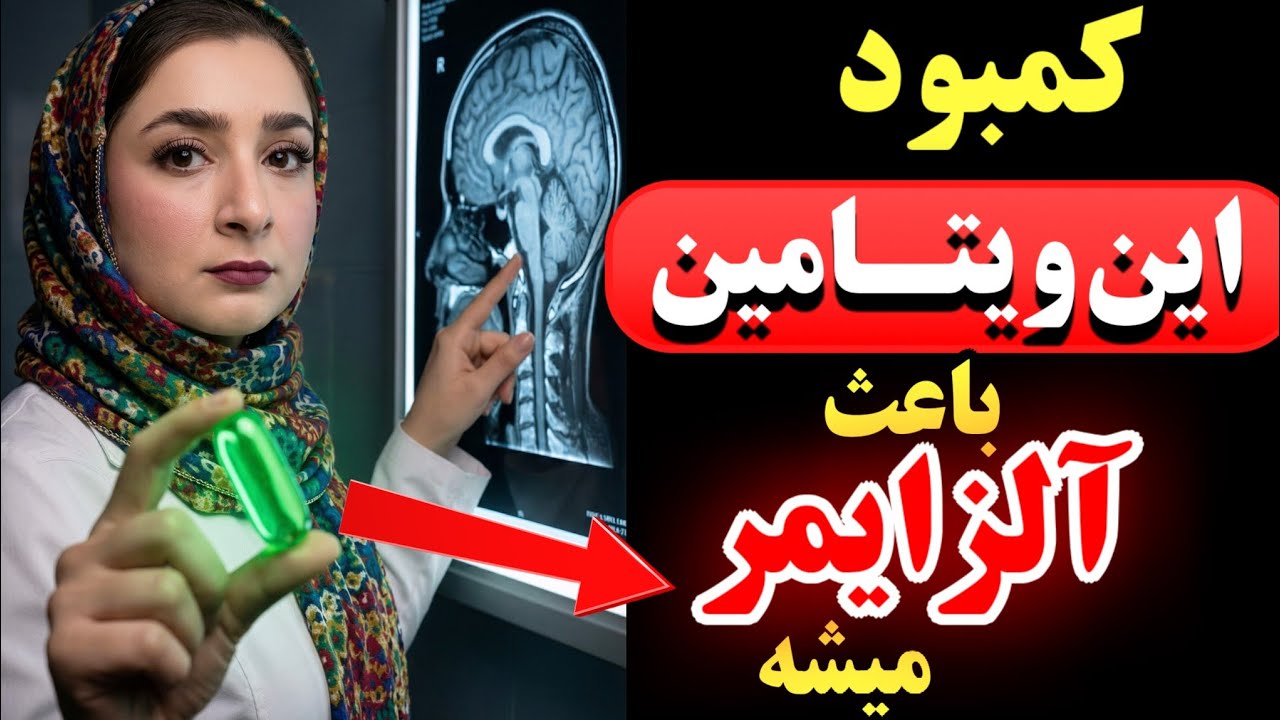 حتی پزشکها هم کمبود این ویتامین رو با آلزایمر اشتباه میگرند( کمبود این ویتامین باعث آلزایمر میشه)