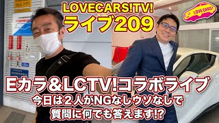 @E-CarLife with 五味やすたか ＆@LOVECARS!TV! コラボライブ！　今日はNGなしウソなしで質問に答えます!? プリン後継納車＆フェラーリ購入【LOVECARS!TV!209】