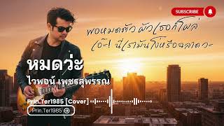 Download Lagu หมดว่ะ - ไวพจน์ เพชรสุพรรณ [Cover ; Prin Ter1985] MP3
