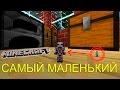 КАК СТАТЬ САМЫМ МАЛЕНЬКИМ В МАЙНКРАФТ (Fisk's Superheroes МОД)