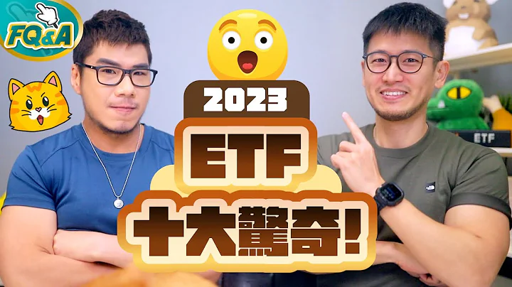 2023年台湾ETF十大惊奇 第一名是谁应该不难猜😆 敲碗解密ETF最神秘的51区👽 | 柴鼠FQ&A97 - 天天要闻