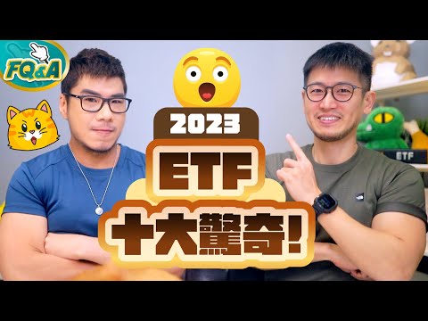 2023年台灣ETF十大驚奇 第一名是誰應該不難猜😆 敲碗解密ETF最神秘的51區👽 | 柴鼠FQ&A