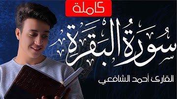 Surah Al Baqarah - Ahmed Alshafey | سورة البقرة -كاملة- القارئ أحمد الشافعي