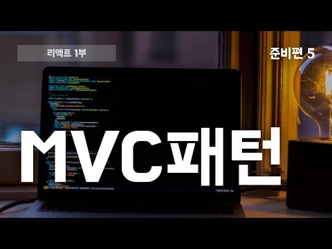 [리액트1부][준비편 5] MVC 패턴