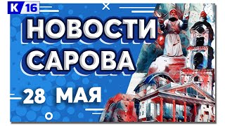 Новости Сарова 28.05.2024