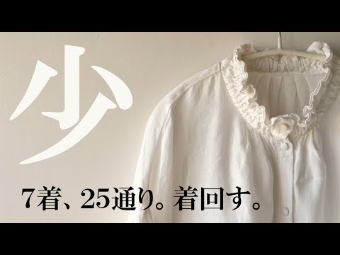 【持たない暮らし】７着で２５コーディネイト！少ない服で着回すコツを紹介。