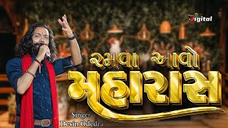 Ramva Aavo Maharas || Devin Odedra || રમવા આવો મહારાસ || @devinodedra #maharas