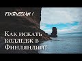 КАК ВЫБРАТЬ ФИНСКИЙ КОЛЛЕДЖ САМОМУ?| САЙТ КОЛЛЕДЖЕЙ И ПОДАЧИ ДОКУМЕНТОВ