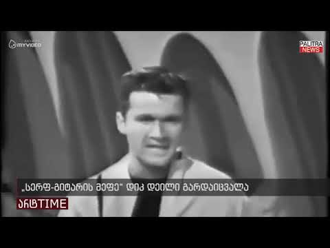 სერფ-გიტარის მეფე დიკ დეილი გარდაიცვალა