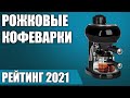 ТОП—7. ☕Лучшие рожковые кофеварки для дома. Рейтинг 2021 года!