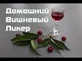 Вишневый ликер в домашних условиях   Простой рецепт видео 18+