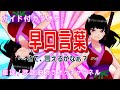 【カラオケ】早口言葉(さて、言えるかなぁ?) オリジナル遊びうた