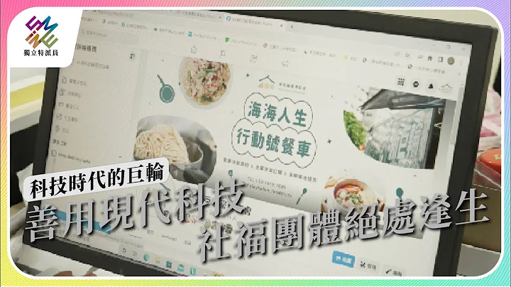 善用現代科技，社福團體絕處逢生｜科技時代的巨輪｜公視 #獨立特派員 第799集 20230503 - 天天要聞