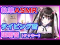 #85【ASMR】ラノベ執筆タイピング音。勉強、作業用に。たまにクッキー食べます【Vtuber電波ちゃん】