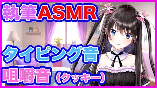 #85【ASMR】ラノベ執筆タイピング音。勉強、作業用に。たまにクッキー食べます【Vtuber電波ちゃん】