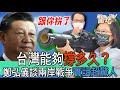 【精華版】台灣能夠撐多久？鄭弘儀談兩岸戰爭實話超驚人