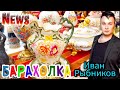 БЛОШИНЫЙ РЫНОК❗Вернисаж в Москве  с Иваном Рыбниковым 📽 💎👠 🎉Элла Австралия 👋❣🌹