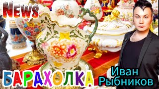 БЛОШИНЫЙ РЫНОК❗Вернисаж в Москве  с Иваном Рыбниковым 📽 💎👠 🎉Элла Австралия 👋❣🌹