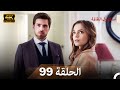 اسطنبول الظالمة الحلقة 99   4