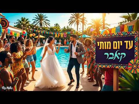 איציק קלה - עד יום מותי (אפרו קאבר) #גרסהנשית