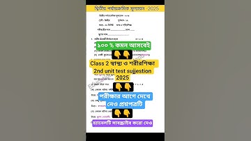 class 2 swastho sarir sikhsa 2nd unit test question paper 2025 |class2 2nd unit test suggestion 2025