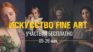 FINE ART обработка  портретов. Эфир Валентины Поповой.