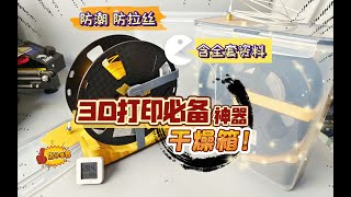 3D打印必备神器：顶级干燥箱！防潮湿、防拉丝，含全套资料图纸。