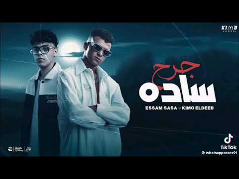 مهرجان جرح ساده عصام صاصا وكيمو الديب مهرجان جرح ساده عصام صاصا وكيمو الديب