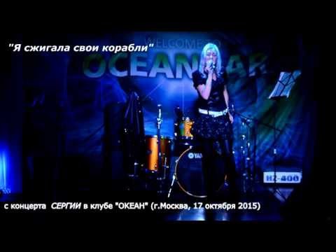 СЕРГИЯ - "Я сжигала  свои корабли"