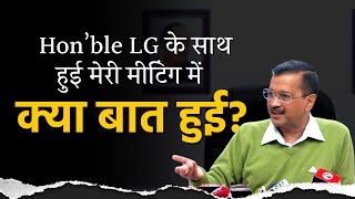 What happened in my long discussion with the Honble LG today | Arvind Kejriwal