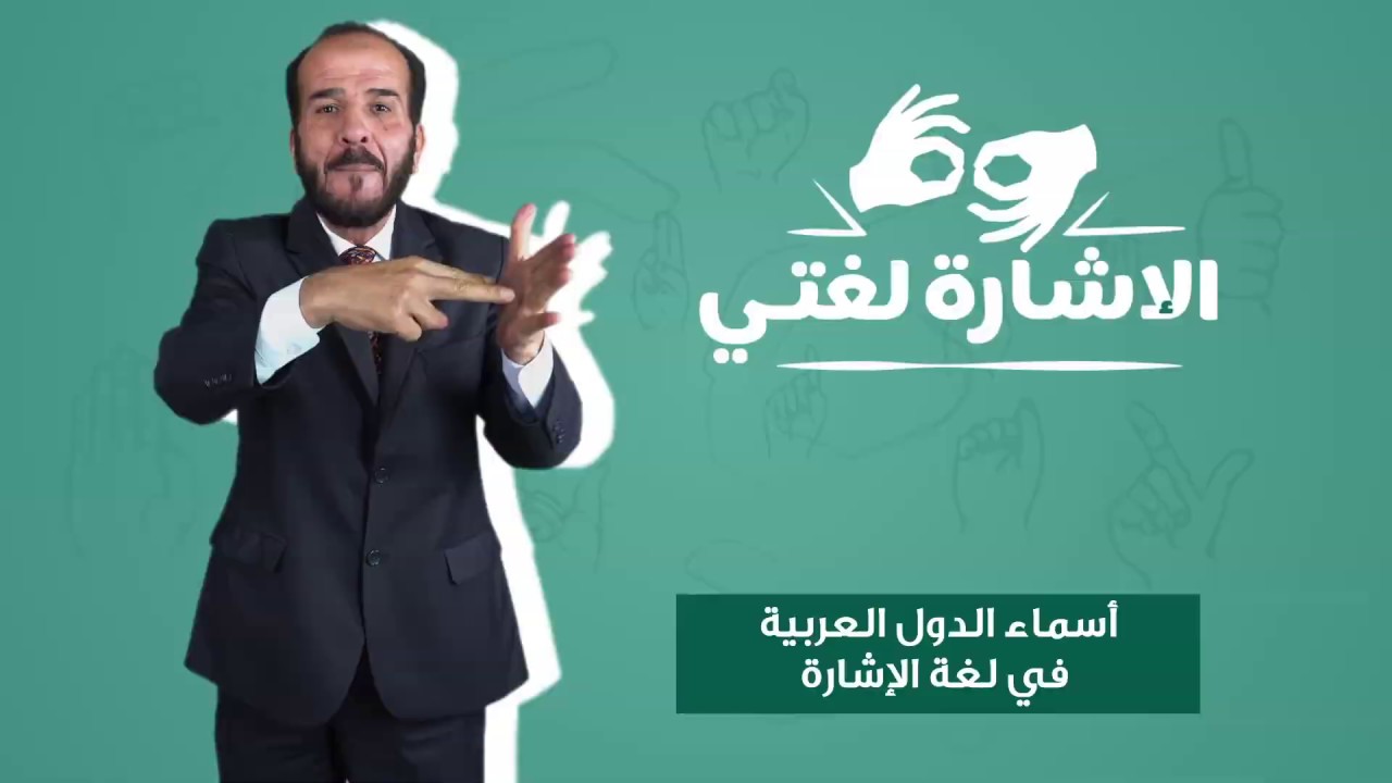 أسماء الدول العربية بلغة الإشارة