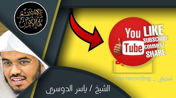 ( سورة الفاتحة + سورة قريش ) تسجيلي للشيخ ياسر الدوسري  my recording