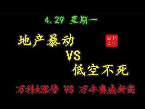 【龙虎榜】2024-4-29A股收评：地产暴动VS低空不死—万科A与万丰奥威谁更强？星期一   #A股游资 #A股分析