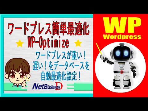 ワードプレス簡単最適化WP-Optimize