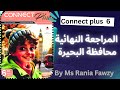 حل اختبارات المعاصر النهائية محافظة البحيرة كونكت بلس 6 صفحة 35 34 لأبطال الصف السادس