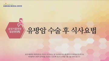 유방암 수술 후 식사요법[환자설명자료]