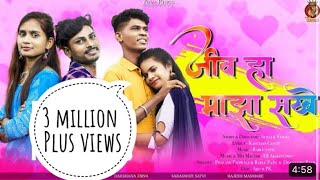 Jiv Ha Maza Sakhe ! जीव हा माझा सखे FULL SONG/Nitesh Bundhe/Darshana Zirwa/ Raja Babu/sarswati Satvi