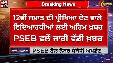 PSEB Admit Card 2023 || PSEB News Today || Class 5th 8th 12th Admit Card || Pseb Datesheet 2023