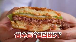 성수 수제버거 맛집 솔직리뷰🔥 미국 유학 7년 햄버거만 먹은 덕후가 가봤습니다.