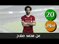 20 سؤال عن النجم المصري محمد صلاح، هل تستطيع الإجابة علهيم؟