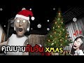 ผีคุณยายกับวันคริสต์มาส - Granny the Series | พี่เมย์ DevilMeiji