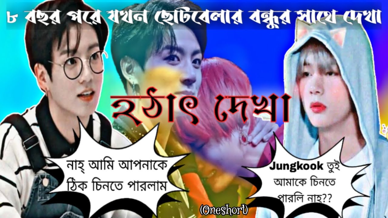 হঠাৎ দেখা।। ৮ বছর পরে যখন ছোটবেলার বন্ধুর সাথে দেখা।।𝐎𝐧𝐞𝐬𝐡𝐨𝐫𝐭।।𝐓𝐚𝐞𝐤𝐨𝐨𝐤 𝐬𝐭𝐨𝐫𝐲।।𝐁𝐓𝐒 𝐁𝐋𝐀𝐂𝐊 𝐒𝐖𝐀𝐍।।𝐃𝐚𝐲-𝟑𝟓