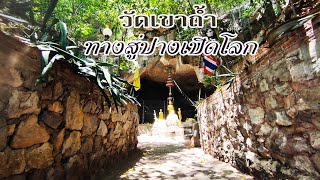 ดินแดนลึกลับดาวรายทาง ปางเปิดโลก-พระแม่ขอ วัดเขาถ้ำ(พระแม่ขอ)